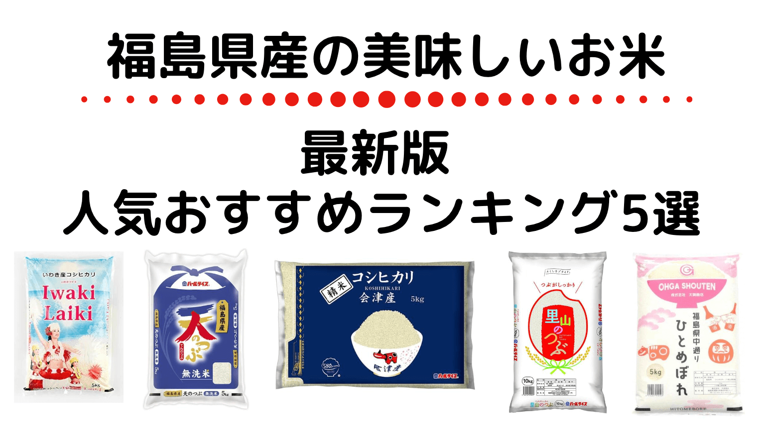 福島のお米新米今週末まで